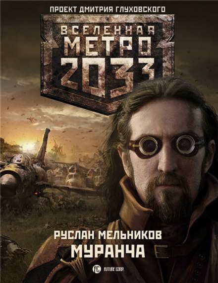 Муранча - Руслан Мельников - <a href=