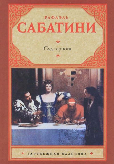 Суд герцога - Рафаэль Сабатини - <a href=