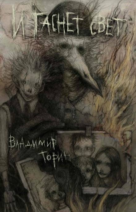 И гаснет свет - Владимир Торин - <a href=
