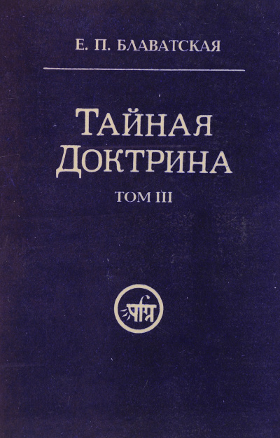 Тайная Доктрина 3 - Елена Блаватская - <a href=