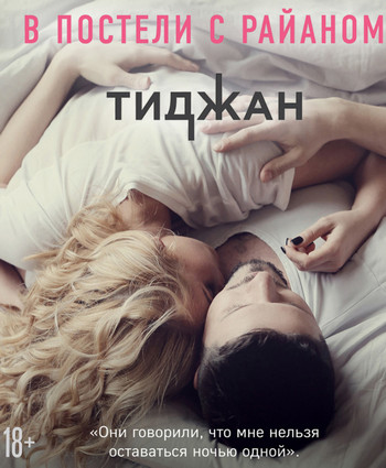 В постели с Райаном - Ирэн Вернольд - <a href=