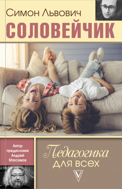 Педагогика для всех - Симон Соловейчик - <a href=
