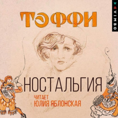 Ностальгия - Надежда Тэффи - <a href=