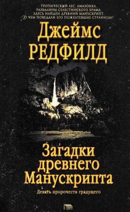 Загадки древнего Манускрипта - Джеймс Редфилд - <a href=