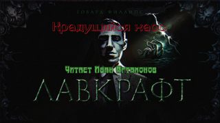 Крадущийся хаос - Говард Лавкрафт - <a href=