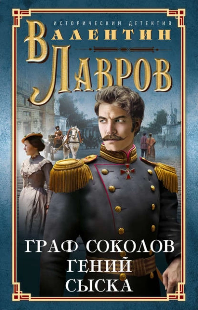 Граф Соколов – гений сыска - Валентин Лавров