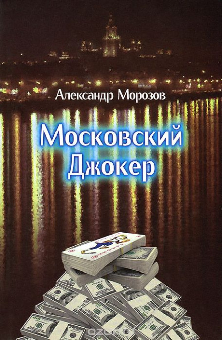 Московский Джокер - Александр Морозов - <a href=