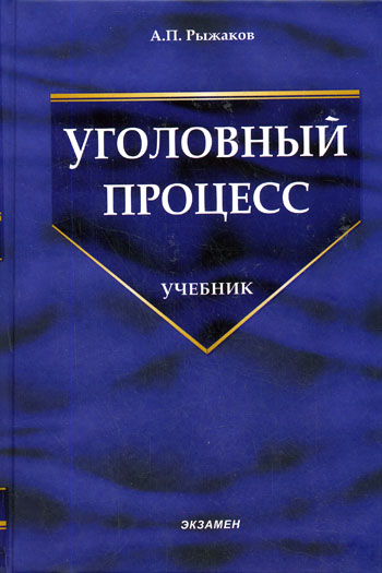 Уголовный процесс - А. Рыжаков - <a href=