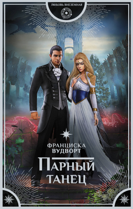 Парный танец - Франциска Вудворт - <a href=