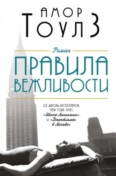 Правила вежливости - Амор Тоулз - <a href=
